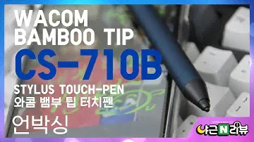 WACOM BAMBOO Tip CS-710B Stylus Touch-Pen 언박싱