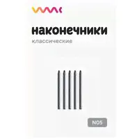 Классические наконечники для Bamboo / One by Wacom / Intuos (5 шт.)