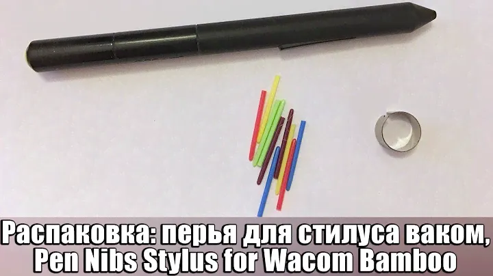 Распаковка перья для стилуса ваком, Pen Nibs Stylus for Wacom Bamboo