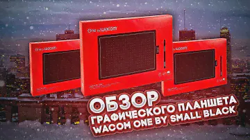 Короткий ОБЗОР на ГРАФИЧЕСКИЙ ПЛАНШЕТ One by Wacom Small (CTL-472-N)