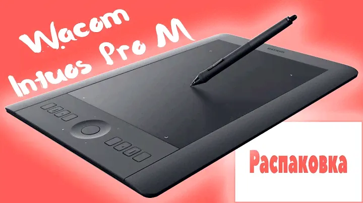 Wacom Intuos Pro M графический планшет ● Распаковка и обзор