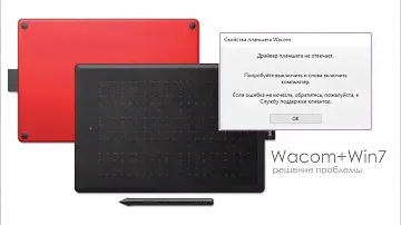 Планшет Wacom, драйвер не отвечает или не работает, решение проблемы Windows 7